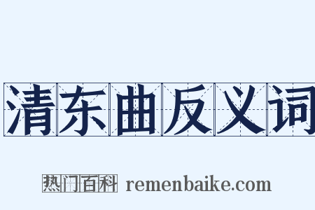 清东曲反义词是什么意思的图片
